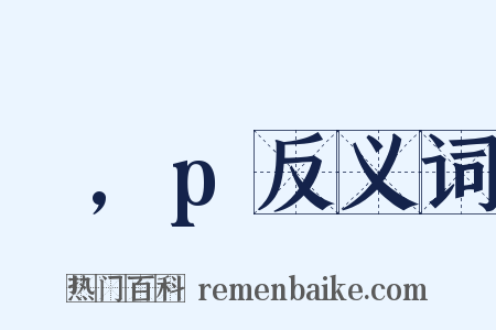 α,p反义词是什么意思的图片